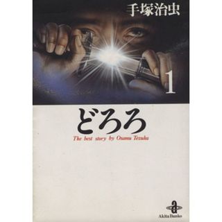 どろろ（秋田文庫版）(１) 秋田文庫／手塚治虫(著者)(その他)