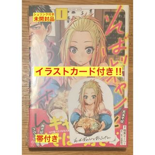 コウブンシャ(光文社)の【イラストカード付き‼︎】そばギャルとおじさん 1巻【初版】帯付き【未開封品】レア(青年漫画)