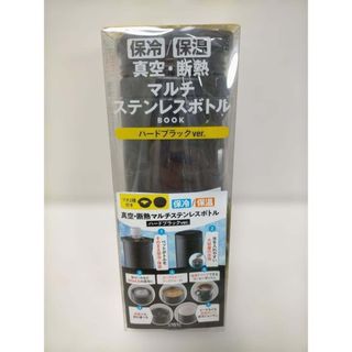 未開封　未使用　真空・断熱　保冷保温 マルチステンレスボトル　251030-2T