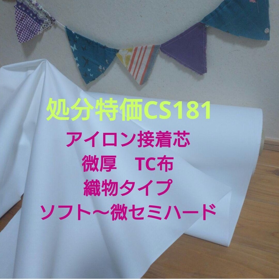 処分特価CS181 アイロン接着芯 TC微厚 ソフト〜微セミハード7m→変更OK ハンドメイドの素材/材料(生地/糸)の商品写真