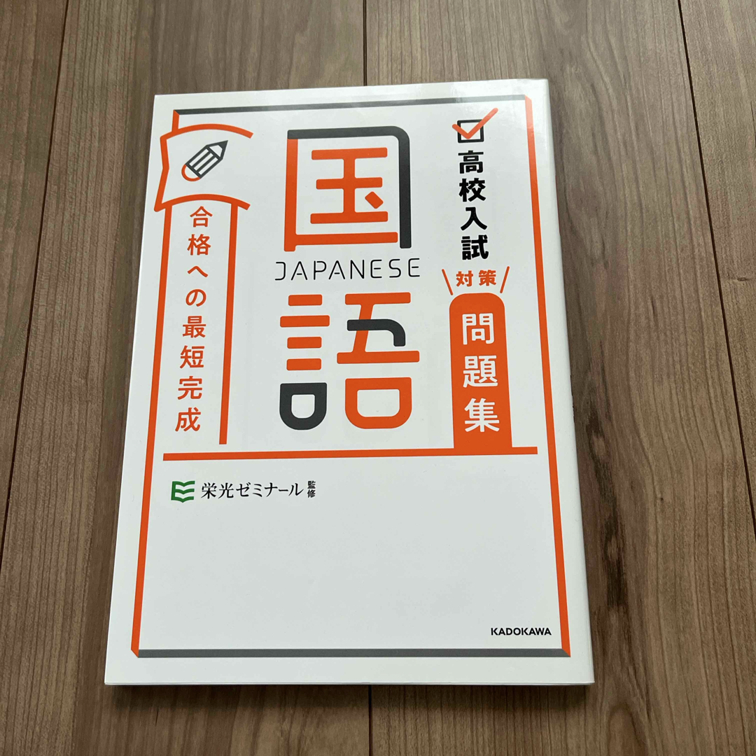 角川書店(カドカワショテン)の高校入試対策問題集合格への最短完成 国語 エンタメ/ホビーの本(語学/参考書)の商品写真