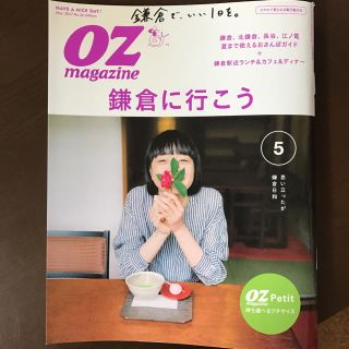 OZマガジン 5月号 美品(アート/エンタメ/ホビー)