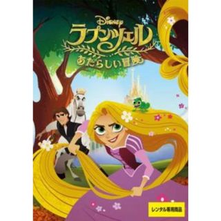 [208719-212]ラプンツェル あたらしい冒険【アニメ 中古 DVD】ケース無:: レンタル落ち(アニメ)