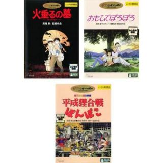 [477475]高畑勲 監督作品(3枚セット)火垂るの墓、おもひでぽろぽろ、平成狸合戦ぽんぽこ【全巻 アニメ 中古 DVD】ケース無:: レンタル落ち(アニメ)