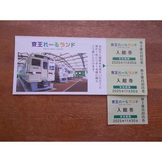 即発送　京王れーるランド　入館券３名分(その他)