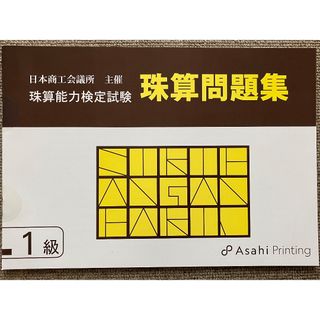 日本商工会議所 珠算検定試験 問題集 1級 朝日プリント社 日商 日珠連(語学/参考書)