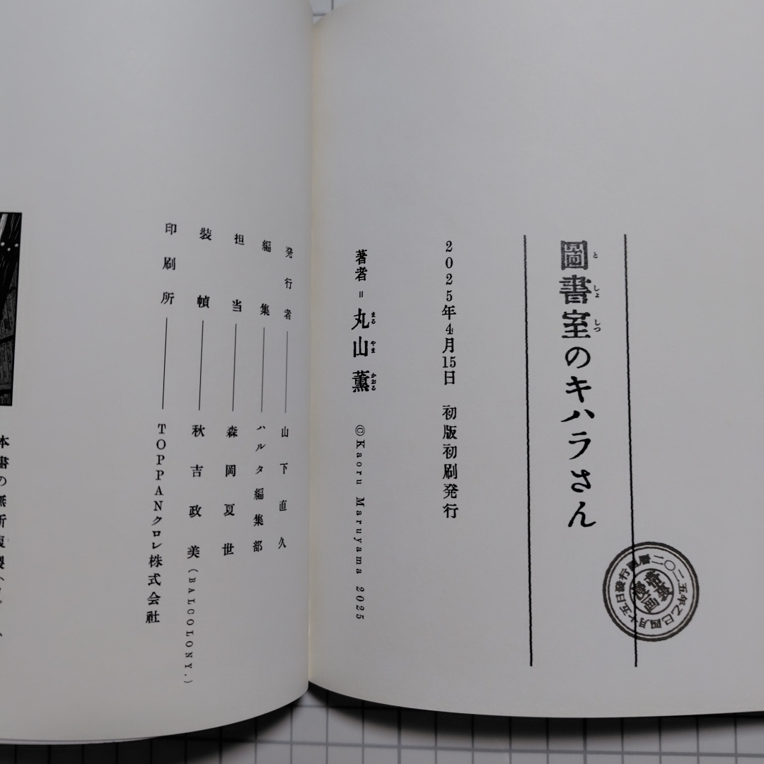 角川書店(カドカワショテン)の「図書室のキハラさん」丸山薫 エンタメ/ホビーの漫画(青年漫画)の商品写真