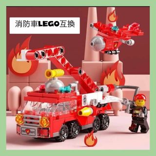 消防車レゴ互換 ブロック プレゼント 誕生日 LEGO 変身玩具 子供