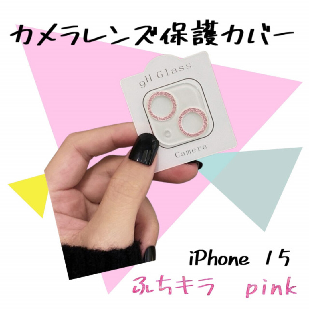 iPhone15/Plus レンズカバー カメラカバー 透明 ふちキラ ピンク スマホ/家電/カメラのスマホアクセサリー(iPhoneケース)の商品写真