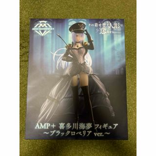 タイトー(TAITO)のその着せ替え人形は恋をする AMP＋喜多川海夢 ～ブラックロベリアVer.(アニメ/ゲーム)