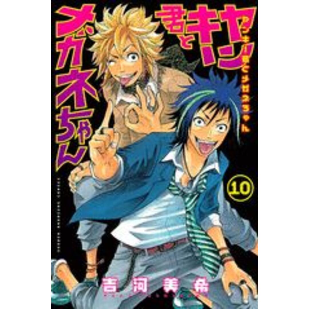ヤンキ-君とメガネちゃん １０/講談社/吉河美希（コミック） エンタメ/ホビーの漫画(少年漫画)の商品写真