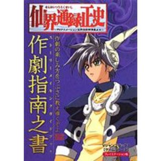 仙界通録正史〜ＴＶアニメ-ション仙界伝封神演義より〜作劇指南之書（スト-リ-メイ プレイステ-ション版  /集英社（単行本）(アート/エンタメ)