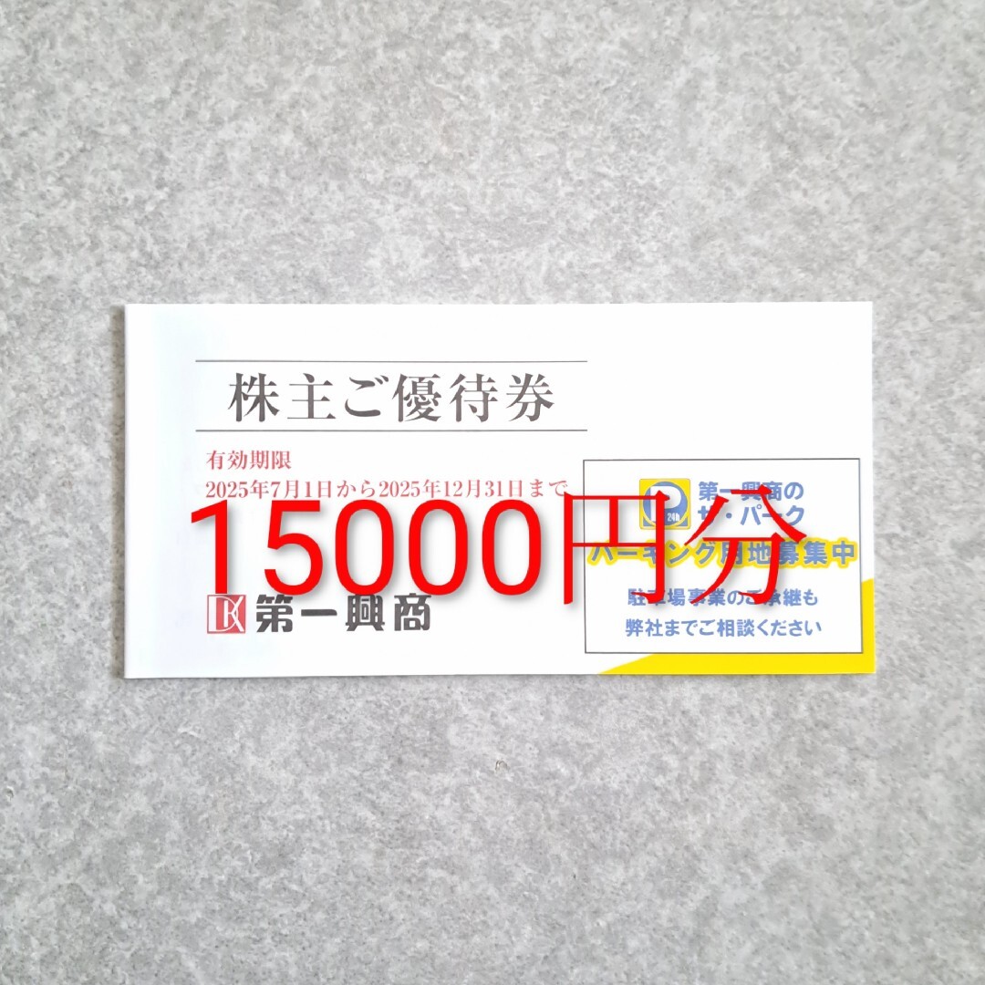 明日発送 第一興商 株主優待 15,000円分♪ チケットの優待券/割引券(その他)の商品写真