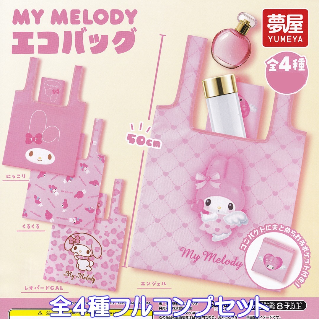 サンリオ(サンリオ)のMY MELODY マイメロディ エコバッグ 夢屋 【全4種フルコンプセット】 エンタメ/ホビーのおもちゃ/ぬいぐるみ(キャラクターグッズ)の商品写真