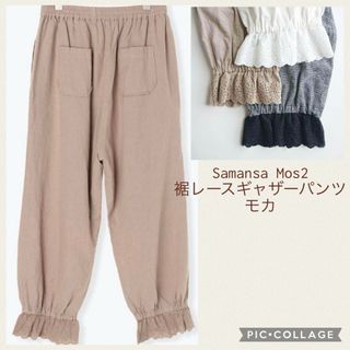 SM2 - 新品未使用 Samansa Mos2 裾レースギャザーパンツ モカ ペチパンツ