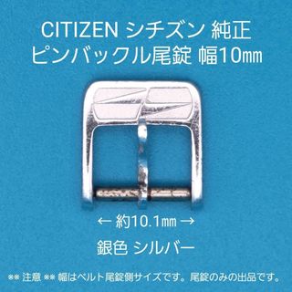 シチズン(CITIZEN)のCITIZEN用品【1001】中古品 シチズン純正 幅10㎜ 尾錠 銀色シルバー(その他)