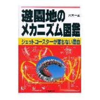 遊園地のメカニズム図鑑 ジェットコ-スタ-が落ちない理由 /日本実業出版社/八木一正(単行本)