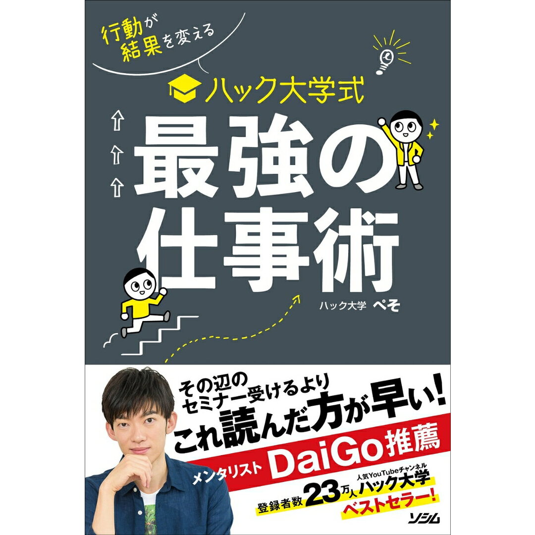 ハック大学式最強の仕事術 行動が結果を変える/ソシム/ハック大学ぺそ（単行本） エンタメ/ホビーの本(ビジネス/経済)の商品写真