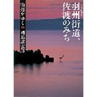 街道をゆく 10 新装版/朝日新聞出版/司馬遼太郎(文庫)