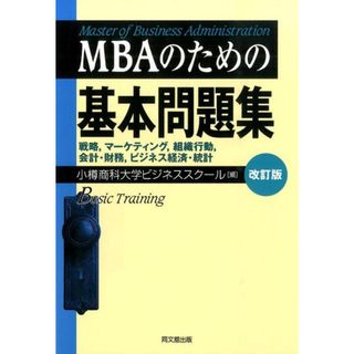 MBAのための基本問題集 改訂版/同文舘出版/小樽商科大学(単行本)