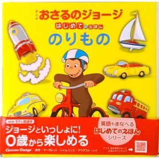 アニメおさるのジョージはじめてのえほん　のりもの   /金の星社/マーガレット・レイ（大型本）(絵本/児童書)