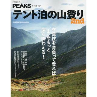テント泊の山登り 2nd/ADDIX(ムック)