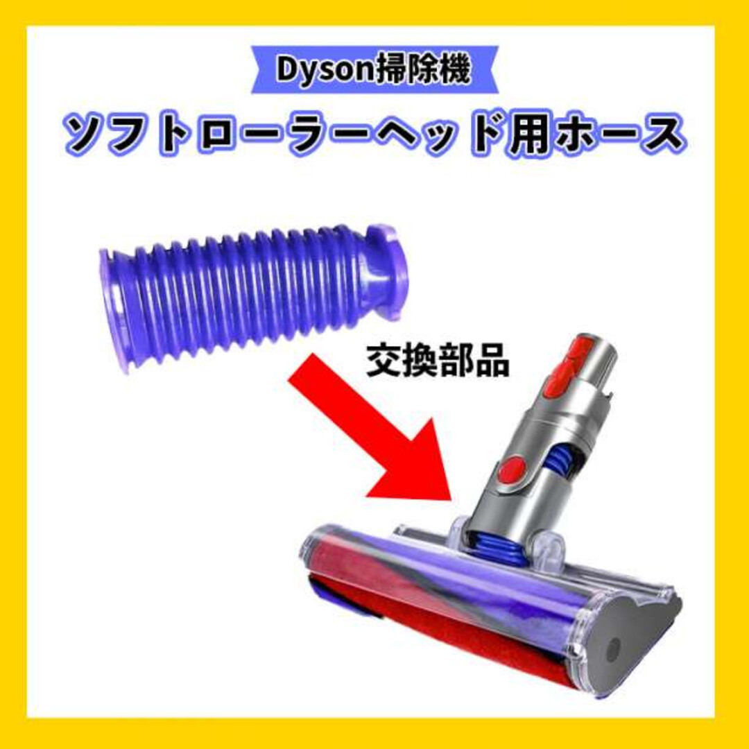 ダイソン Dyson ソフトローラーヘッド用 ホース 蛇腹 互換 交換用 修理  スマホ/家電/カメラの生活家電(掃除機)の商品写真