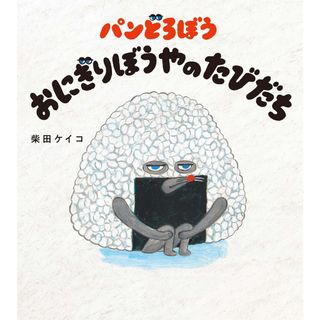 パンどろぼう　おにぎりぼうやのたびだち/ＫＡＤＯＫＡＷＡ/柴田ケイコ（大型本）(絵本/児童書)