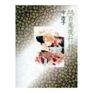 百鬼夜行抄 画集 /朝日ソノラマ/今市子(大型本)