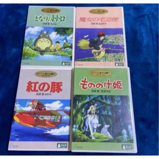 スタジオジブリ4作品♤セットです。となりのトトロ紅の豚　魔女の宅急便　もののけ姫(アニメ)