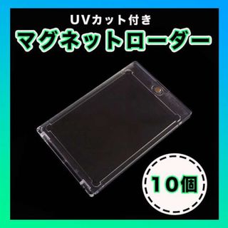 10個セット マグネットローダー UVカット 35pt スリーブ トレカ 遊戯王