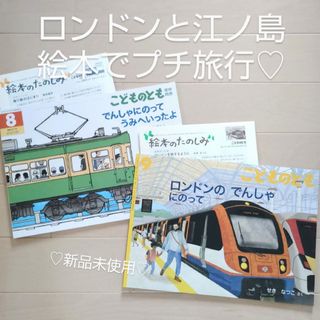 ロンドンのでんしゃにのって うみへいったよ 福音館書店 絵本 鎌倉 電車 読書