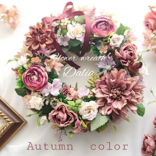 フラワーリース⭐ボルドーブラウンダリアの秋リース