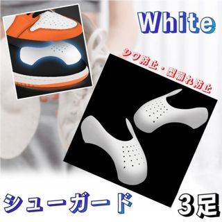 シューガード 3足分 シューズガード 履きジワ防止 白色 シューキーパー 型崩れ