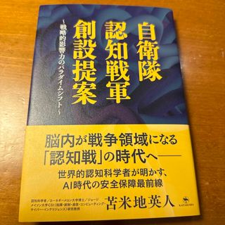 自衛隊認知戦軍創設提案〜戦略的影響力のパラダイムシフト〜苫米地英人