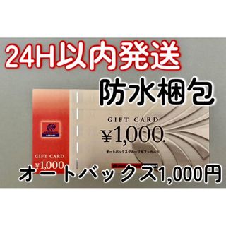 【オート】オートバックス　株主優待券　1000円×1枚(その他)