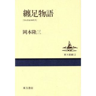 纏足物語 東方選書１３／岡本隆三【著】(人文/社会)