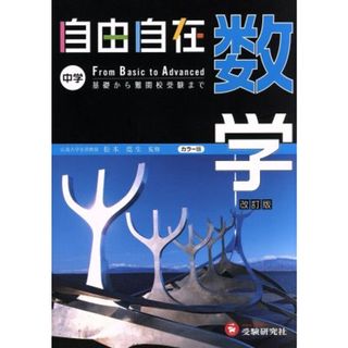 自由自在　中学　数学　改訂版 基礎から難関校受験まで／松本尭生(人文/社会)