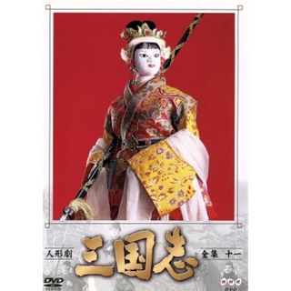人形劇　三国志　全集　１１(キッズ/ファミリー)