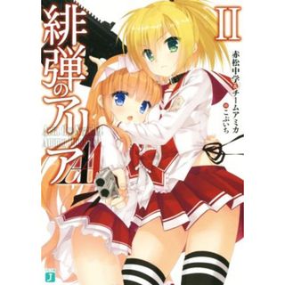 緋弾のアリアＡＡ(Ⅱ) ＭＦ文庫Ｊ／赤松中学(著者),チームアミカ(著者),こぶいち(文学/小説)