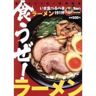 いま食べるべきラーメン／角川グループパブリッシング(その他)(料理/グルメ)