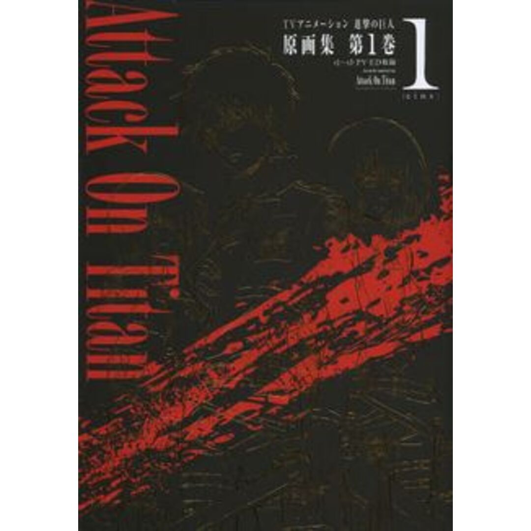 TVアニメーション進撃の巨人原画集(第1巻) #1~#3PV・ED収録 ぽにきゃんBOOKS/浅野恭司 エンタメ/ホビーの本(アート/エンタメ)の商品写真