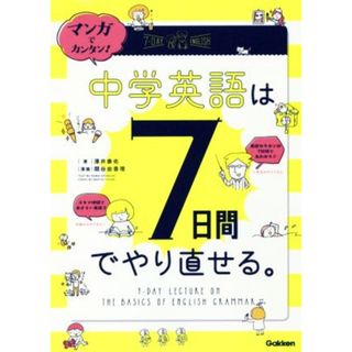 マンガでカンタン！中学英語は７日間でやり直せる。／澤井康佑(著者),関谷由香理(著者)(語学/参考書)