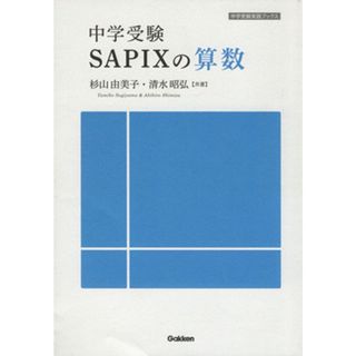 中学受験ＳＡＰＩＸの算数／杉山由美子(著者),清水昭弘(著者)(人文/社会)