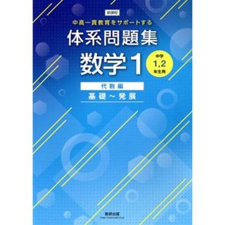 体系問題集　数学１　代数編　基礎～発展 新課程　中高一貫教育をサポートする　中学１、２年生用／数研出版編集部(著者)(人文/社会)