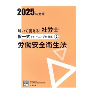 解いて覚える！社労士択一式トレーニング問題集　２０２５年対策(２) 労働安全衛生法 合格のミカタシリーズ／資格の大原社会保険労務士講座(編著)