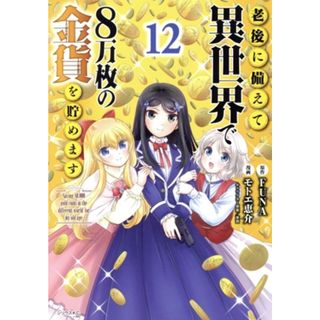 老後に備えて異世界で８万枚の金貨を貯めます(１２) シリウスＫＣ／モトエ恵介(著者),ＦＵＮＡ(原作),東西(キャラクター原案)(青年漫画)