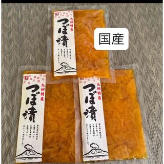 九州特産　九州土産　ご当地　お取寄せ オニマル　 つぼ漬　　漬物　3袋セット(漬物)