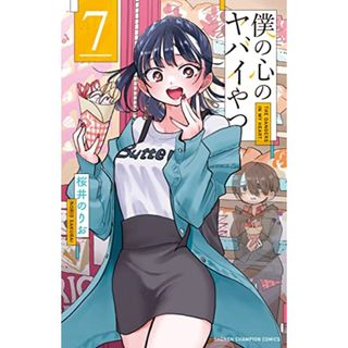 僕の心のヤバイやつ 7 (7) (少年チャンピオンコミックス)／桜井のりお(その他)