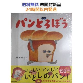 未開封新品希少品　パンどろぼう 柴田ケイコ(絵本/児童書)